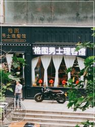 -格图男士理发馆