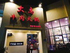 门面-大志牛肉火锅(天健花园店)