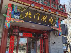 -北门涮肉·铜锅涮肉(南锣鼓巷店)