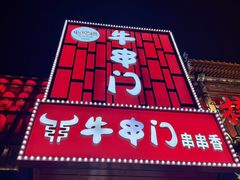 -牛串门串串香(东直门簋街总店)