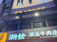 -潮发潮汕牛肉店(长隆店)