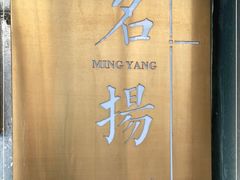 -名扬烤肉(起源店)