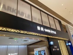 -崇尚GAVIN STYLE臻选