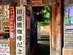 门面-田德能咖啡博物馆