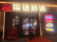 -陶德砂锅(营门口店)