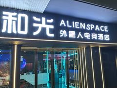 -和光·ALIENSPACE外星人电竞酒店(成都太古里店)