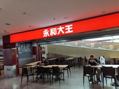 门面-永和大王(中关二店)