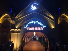 -自然食集西餐厅(泰晤士小镇店)
