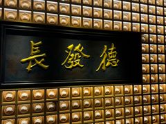 -德发长·花式蒸饺(大唐不夜城店)
