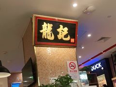 -龙记香港茶餐厅(久光百货店)