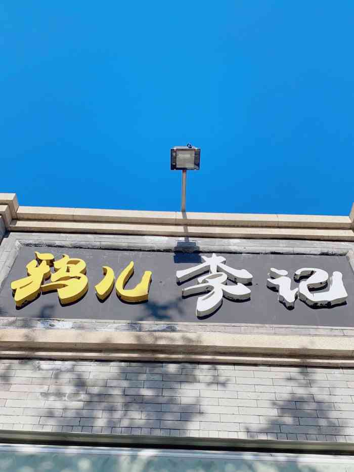 清真·鸦儿李记(鼓楼店)