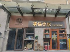 -廣福德记·传统手作茶点铺(广渠门店)