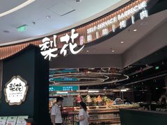 -梨花自助烤肉(西三旗万象汇黑金店)
