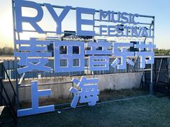 -上海国际音乐村