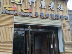 门面-潭州老友灶台鸡·竹屋老灶(光明E城店)