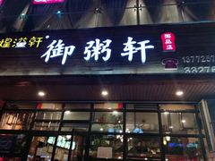 门面-御粥轩(秦隆步行街店)