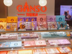 -GANSO元祖食品(白下店)
