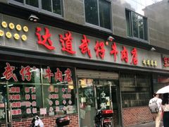 门面-达道武仔牛肉店(广达路店)