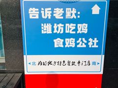 -食鸡公社辣子鸡·潍坊菜·烧烤