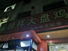 门面-福顺祥大盘鸡(临潼店)