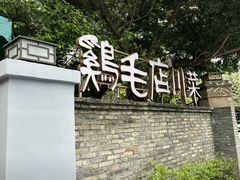 -鸡毛店·川菜(李家沱店)