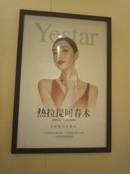 -Yestar艺星医疗美容医院