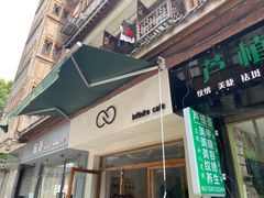 门面-infinite cafe