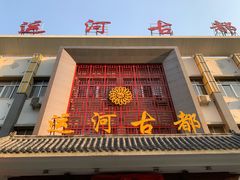 门面-运河古都(兴华西路店)