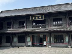 -阿育王寺素斋馆