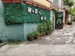 -唐·匠心·动物奶油·冰淇淋蛋糕(石岐店)
