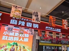 -醉人椒麻辣香锅(上地华联店)