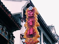 -欣旺·迎宾楼·百年无锡菜