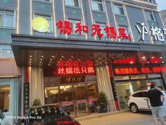 门面-锡和无锡菜(景丽苑店)