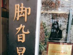 -鸡脚旮旯平江路店