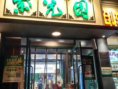 -紫光园(创始店)