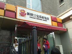 门面-新侨三宝乐面包店(崇文门店)