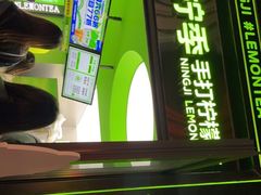 门面-柠季·手打柠檬茶(吴江路店)