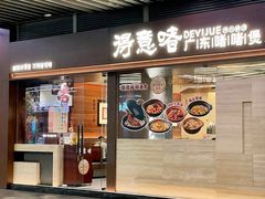 -得意啫· 顺德家常菜(海岸城店)