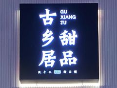 门面-古乡居甜品(大信店)