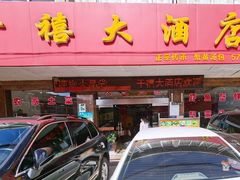 门面-千禧大酒店(兴隆街店)