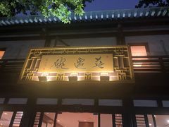 -兰边碗(鼓楼店)