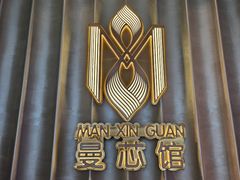 -曼格纳·曼芯馆(杨浦店)