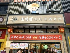 -素满香·食养自助(建邺万达店)