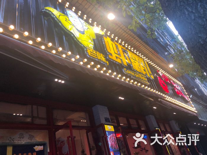 老陈虾霸(建德观店)图片 - 第50张