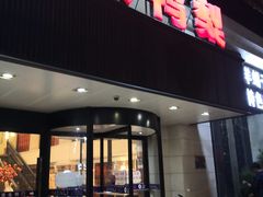 门面-大鸭梨烤鸭(左家庄店)