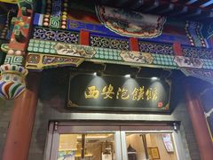 -秦老大西安羊肉泡馍馆(健德门店)
