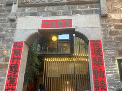 -竹里馆·淮扬菜·功夫茶(老门东店)
