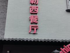 -申德勒加油站西餐厅(日坛路总店)
