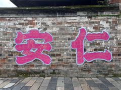 -安仁古镇