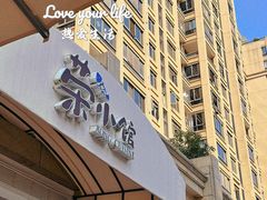 -荣小馆(临海世纪花城店)